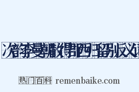 次韵李曼朝散得郡西归留别反义词是什么意思的图片